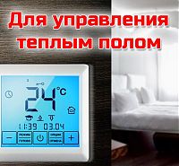 Терморегуляторы и термостаты для теплого пола